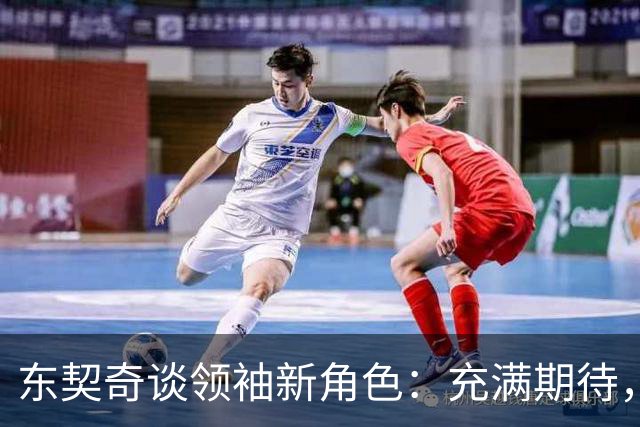 东契奇谈领袖新角色：充满期待，已为挑战做好准备