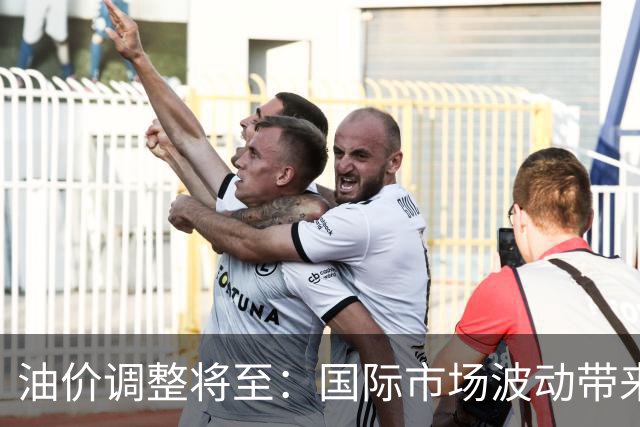 油价调整将至：国际市场波动带来汽柴油降幅